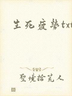 生死疲劳txt