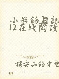 小米的日记1-12在线阅读