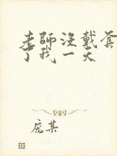 老师没戴套子c了我一天
