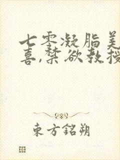 七零凝脂美人有喜,禁欲教授养崽