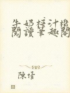 牛奶榨汁机免费阅读笔趣阁