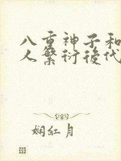 八重神子和丘丘人繁衍后代