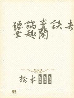 砸锅卖铁去上学笔趣阁封面