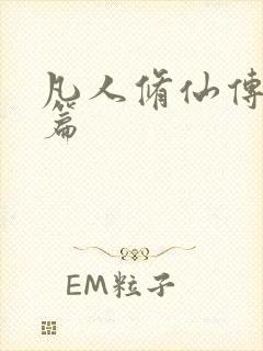 凡人修仙传人界篇