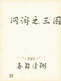网游之三国神话封面