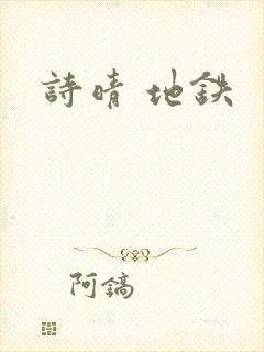 诗晴 地铁