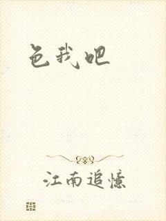 色我吧