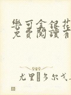 乐可金银花全文免费阅读有广告