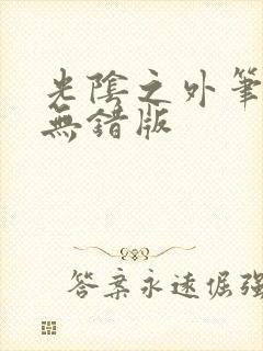 光阴之外笔趣阁无错版