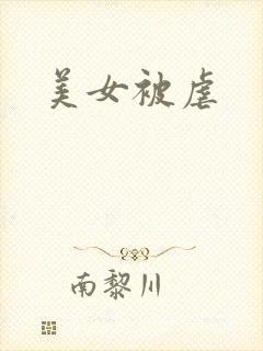 美女被虐