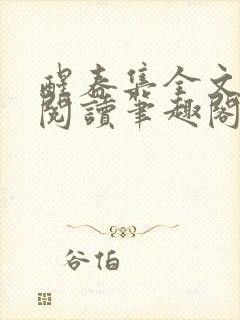 醒春集全文免费阅读笔趣阁封面