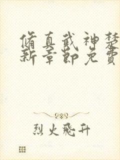 修真武神楚枫最新章节免费阅读