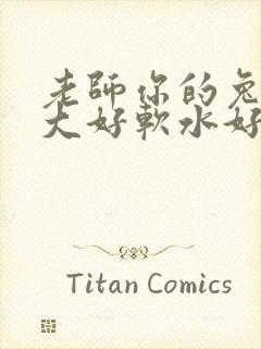 老师你的兔子好大好软水好多封面