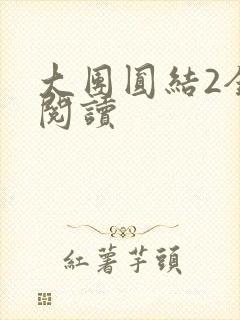 大团圆结2全文阅读封面