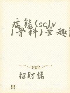 病态(sc1v1骨科)笔趣阁免费阅读