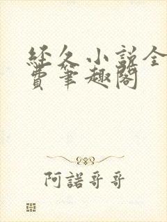 经久小说全文免费笔趣阁