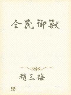全民御兽