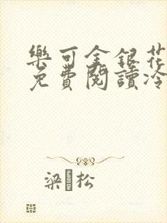 乐可金银花全文免费阅读冷门书屋无弹窗