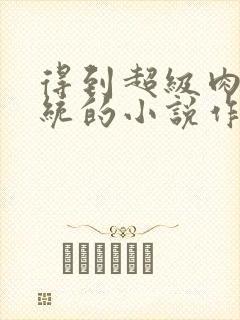得到超级肉禽系统的小说作者