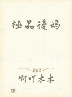 极品后妈