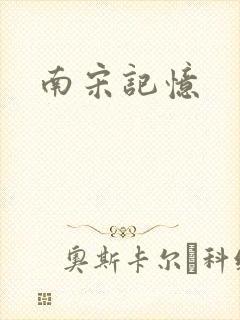 南宋记忆