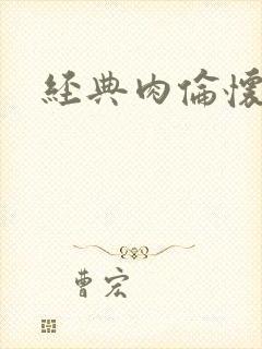 经典肉伦怀孕