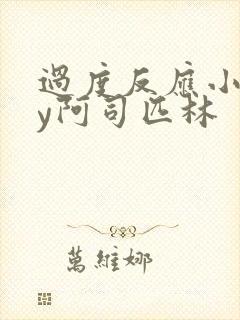 过度反应小说by阿司匹林
