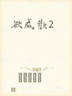 欲成欢2