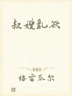 叔嫂乱欲
