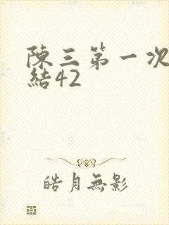 陈三第一次干白结42