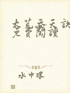 太荒吞天诀全本免费阅读封面