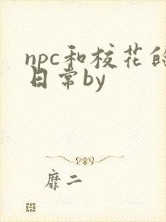 npc和校花的日常by
