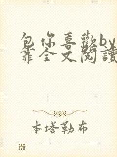 包你喜欢by靠靠全文阅读