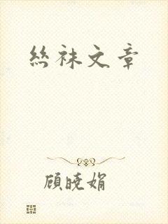 丝袜文章