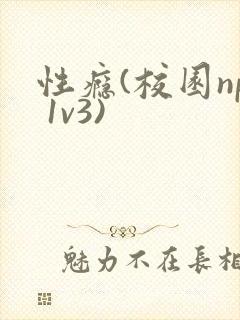 性瘾(校园np 1v3)
