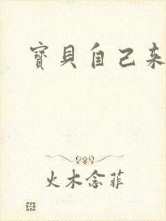 宝贝自己来