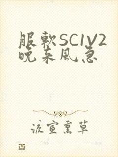 服软SC1V2晚来风急