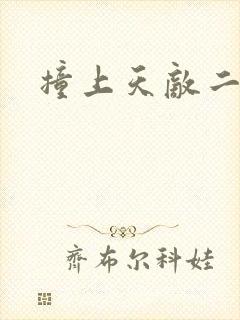 撞上天敌二次方封面