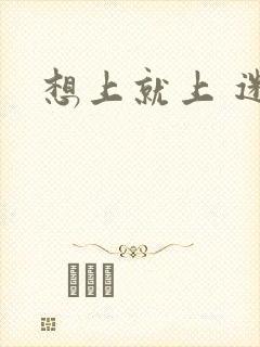 想上就上 迷羊