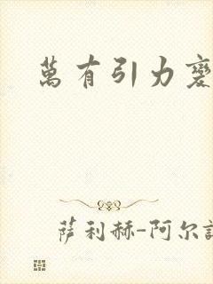万有引力变奏曲