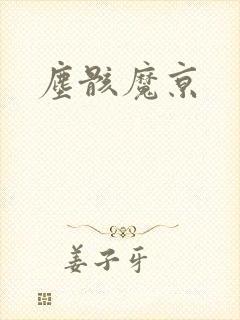 尘骸魔京