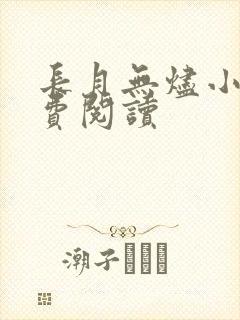 长月无烬小说免费阅读