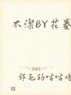 不洁BY花卷