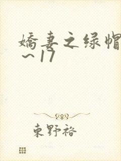 娇妻之绿帽癖1～17