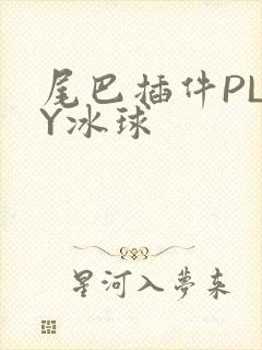 尾巴插件PLAY冰球