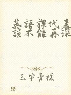 英语课代表哭着说不能再深了