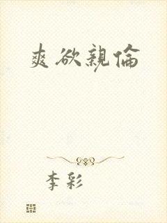 爽欲亲伦