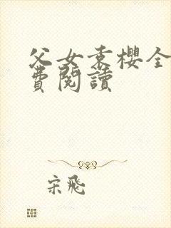 父女袁樱全文免费阅读