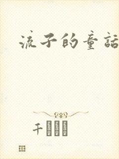 流子的童话