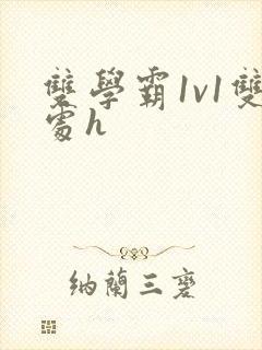 双学霸1v1双处h封面
